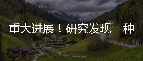 重大進展！研究發現一種精確切割RNA的CRISPR系統——Cas7