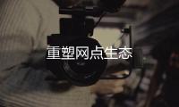 重塑網點生態