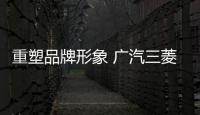 重塑品牌形象 廣汽三菱重新“啟航”