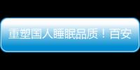 重塑國人睡眠品質！百安居攜慕思&雅蘭&夢百合開啟“健康睡眠月”