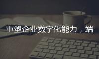 重塑企業(yè)數(shù)字化能力，端點(diǎn)科技重磅發(fā)布Erda2.0