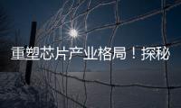 重塑芯片產(chǎn)業(yè)格局！探秘“Chiplet”技術(shù)背后的革命性變革