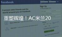 重塑輝煌！AC米蘭2011名單震撼來襲
