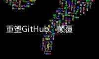 重塑GitHub、顛覆程序開(kāi)發(fā)：GitHub Universe 2023發(fā)布重大更新