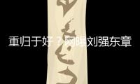 重歸于好？網曝劉強東章澤天“風波”后合體滑雪