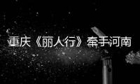 重慶《麗人行》牽手河南《唐宮夜宴》，頂級舞蹈IP碰撞繁花似錦