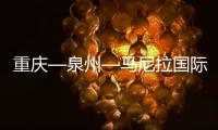 重慶—泉州—馬尼拉國(guó)際通程航班開通