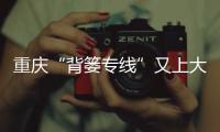 重慶“背簍專線”又上大分！報(bào)站將上線方言版