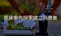 重慶率先探索建立消費(fèi)者集體訴訟制度納入消費(fèi)糾紛訴源治理工作