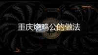 重慶燒雞公的做法