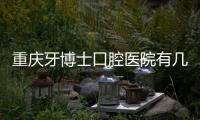 重慶牙博士口腔醫院有幾家?21家,分享重慶牙博士口腔醫院地址及交通路線