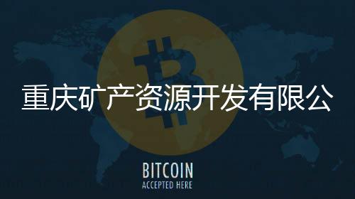 重慶礦產(chǎn)資源開(kāi)發(fā)有限公司招聘公告