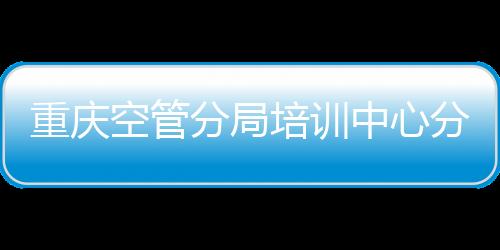 重慶空管分局培訓(xùn)中心分工會(huì)組織開展春游活動(dòng)