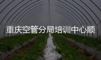重慶空管分局培訓中心順利完成2024年分局內訓師考核聘任工作