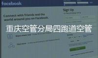 重慶空管分局四跑道空管工程現場指揮部組織開展消防演練
