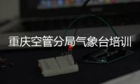 重慶空管分局氣象臺培訓室聯合團總支部開展氣象智享小講堂·青年聊氣象