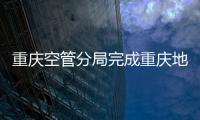 重慶空管分局完成重慶地區通導人員電信執照技能考核工作