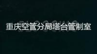 重慶空管分局塔臺管制室開展跑道等待線標志標線現場觀摩活動