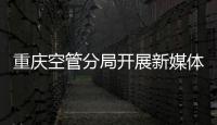重慶空管分局開展新媒體宣傳小組2023年工作啟動會