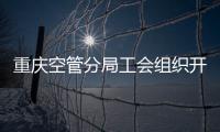 重慶空管分局工會組織開展健康知識講座