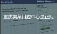 重慶美萊口腔中心是正規(guī)醫(yī)院嗎？做陶瓷半隱形矯正好不好