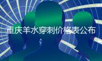 重慶羊水穿刺價格表公布，西南醫(yī)院、重慶婦幼收費各不同