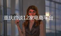 重慶約談12家電商平臺和線上商超