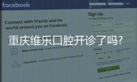重慶維樂口腔開診了嗎?看完重慶維樂口腔開診時間表便知