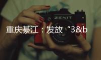 重慶綦江：發(fā)放“3•15”宣傳資料5萬余份