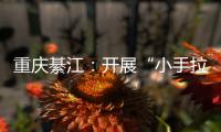 重慶綦江：開展“小手拉大手，共筑食品安全”消費教育進校園活動