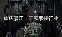 重慶綦江：開展家裝行業消費體察活動