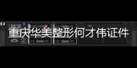 重慶華美整形何才偉證件齊全,有磨骨資質(zhì),做下頜角磨骨和顴骨內(nèi)推口碑好