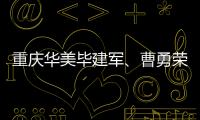 重慶華美畢建軍、曹勇榮獲2023醫者仁心大型公益評選“重慶名醫”稱號