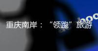 重慶南岸：“領跑”旅游休閑街區服務質量