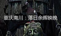重慶南川：落日余暉映晚霞