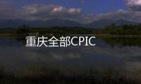 重慶全部CPIC