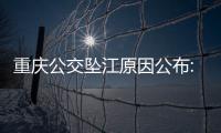 重慶公交墜江原因公布:乘客與司機互毆