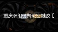 重慶雙組份聚硫密封膠【非下垂型】