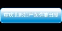 重慶北部婦產(chǎn)醫(yī)院推出暖冬試管診療助孕活動(dòng)