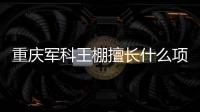 重慶軍科王棚擅長什么項目？擅長可視化吸脂及馬甲線塑形等