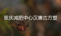 重慶減肥中心漢唐古方塑美教你這幾招！