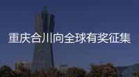 重慶合川向全球有獎征集城市形象宣傳語