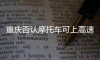 重慶否認(rèn)摩托車可上高速