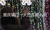 重慶城口一大巴車翻入河溝車上所有人員已送往醫院傷亡情況正在核...