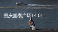 重慶國泰廣場14.01億元ABS獲上清所受理