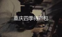 重慶四季待產(chǎn)包