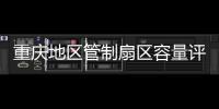 重慶地區管制扇區容量評估項目通過專家評審