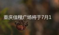 重慶佳程廣場將于7月16日第三次拍賣 起拍價降至12.4億元