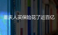 重慶人買保險花了近百億元