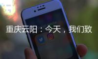 重慶云陽：今天，我們致敬《憲法》